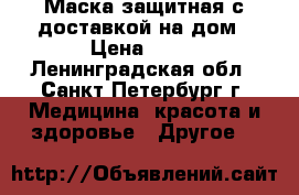 Маска защитная с доставкой на дом › Цена ­ 36 - Ленинградская обл., Санкт-Петербург г. Медицина, красота и здоровье » Другое   